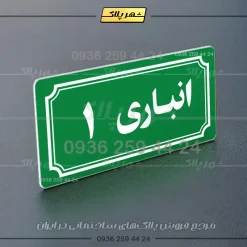 پلاک انباری 37 - تصویر 19